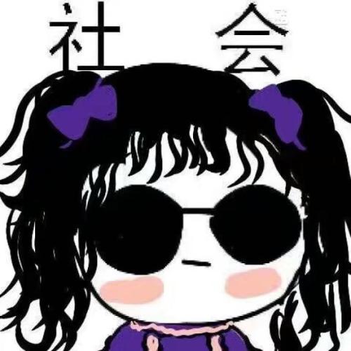霸气社会名字