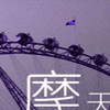 摩天轮转变的爱3