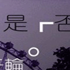 摩天轮转变的爱4
