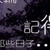 摩天轮转变的爱9