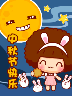 中秋祝福表情图片13