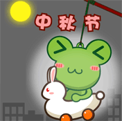 中秋祝福表情图片5
