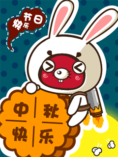 中秋祝福表情图片9