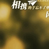 幸福手牵手10